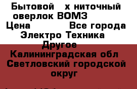 Бытовой 4-х ниточный оверлок ВОМЗ 151-4D › Цена ­ 2 000 - Все города Электро-Техника » Другое   . Калининградская обл.,Светловский городской округ 